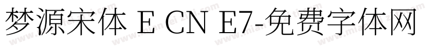 梦源宋体 E CN E7字体转换